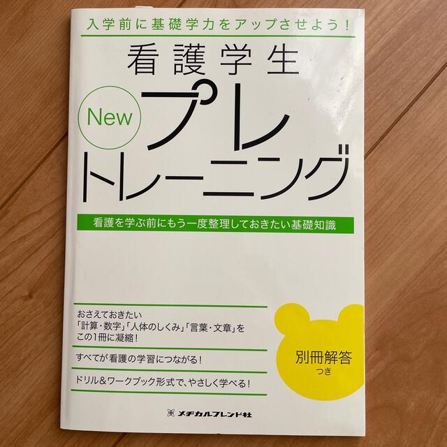 Ｎｅｗ看護学生プレトレーニング 看護を学ぶ前にもう一度整理しておきたい基礎知識  エンタメ/ホビーの本(健康/医学)の商品写真