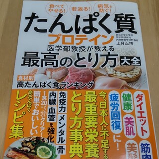 たんぱく質・プロテイン　医学部教授が教える最高のとり方大全 食べてやせる！若返る(ファッション/美容)