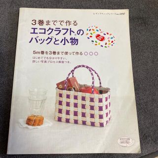 ３巻までで作るエコクラフトのバッグと小物(趣味/スポーツ/実用)