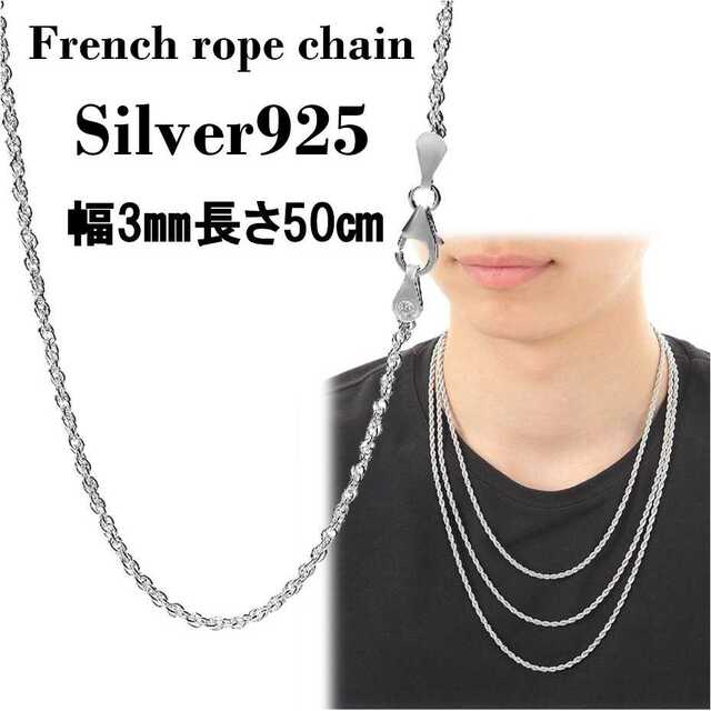 【幅3mm/50㎝ 】シルバー925 フレンチロープ ネックレス チェーン メンズのアクセサリー(ネックレス)の商品写真