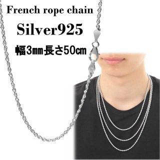 【幅3mm/50㎝ 】シルバー925 フレンチロープ ネックレス チェーン(ネックレス)