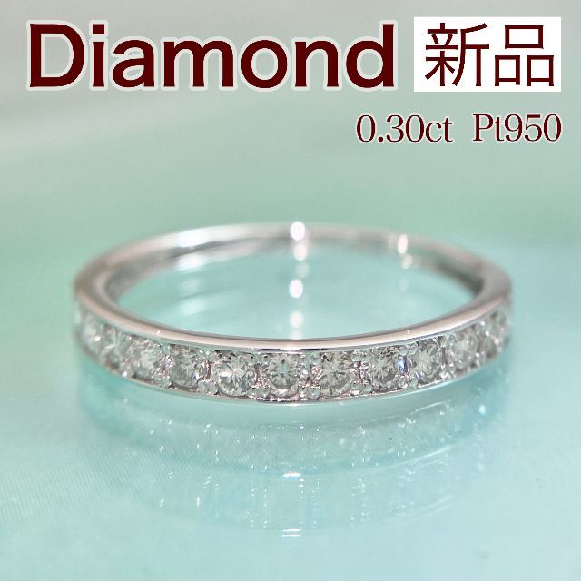 新品 ハーフエタニティ ダイヤ リング 0.30ct Pt950