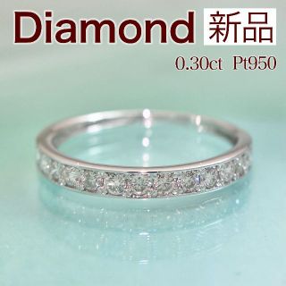 新品 ハーフエタニティ ダイヤ リング 0.30ct Pt950(リング(指輪))