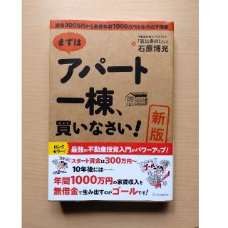 まずはアパ－ト一棟、買いなさい！ 資金３００万円から家賃年収１０００万円を生み出(ビジネス/経済)