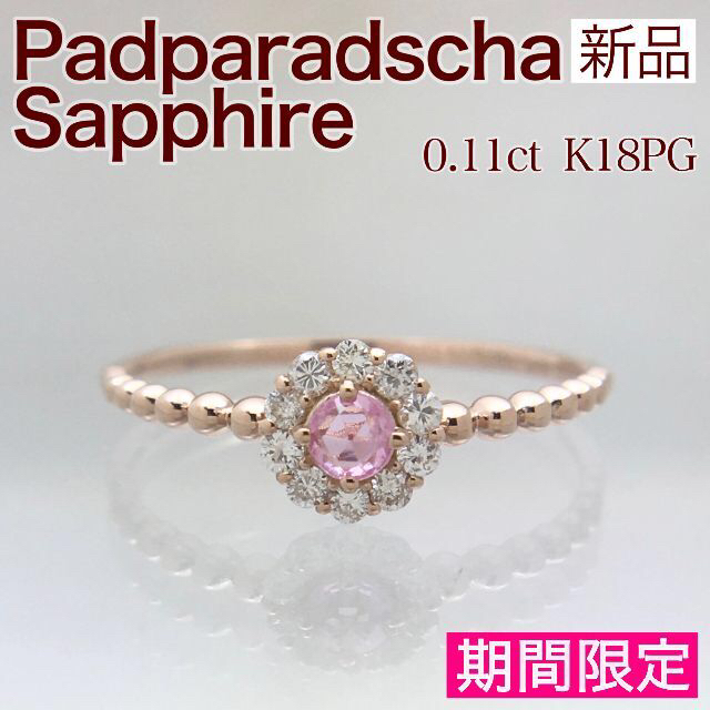 【期間限定】新品 パパラチアサファイア ダイヤ 0.11ct K18PG レディースのアクセサリー(リング(指輪))の商品写真