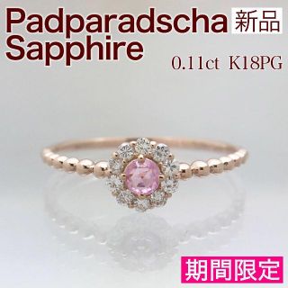 【期間限定】新品 パパラチアサファイア ダイヤ 0.11ct K18PG(リング(指輪))