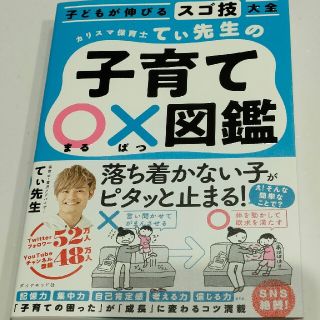 ダイヤモンドシャ(ダイヤモンド社)の【新品】子どもが伸びるスゴ技大全 カリスマ保育士てぃ先生の子育て〇×図鑑(結婚/出産/子育て)