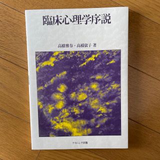 臨床心理学序説(健康/医学)