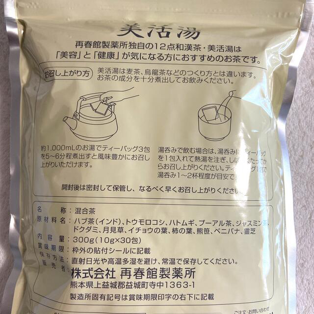 再春館製薬所(サイシュンカンセイヤクショ)のドモホルンリンクル　美活湯　和漢茶　3袋セット　新品未開封 食品/飲料/酒の健康食品(健康茶)の商品写真