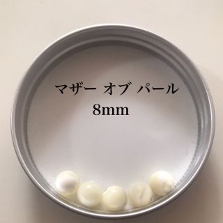 【 天然石 マザーオブパール】8mm(各種パーツ)