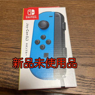 ニンテンドースイッチ(Nintendo Switch)のJoy-Con(L)ネオンブルー(新品・未開封)(ゲーム)