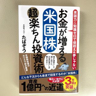 お金が増える米国株超楽ちん投資術 英語力＆知識ゼロで億超えも夢じゃない(ビジネス/経済)