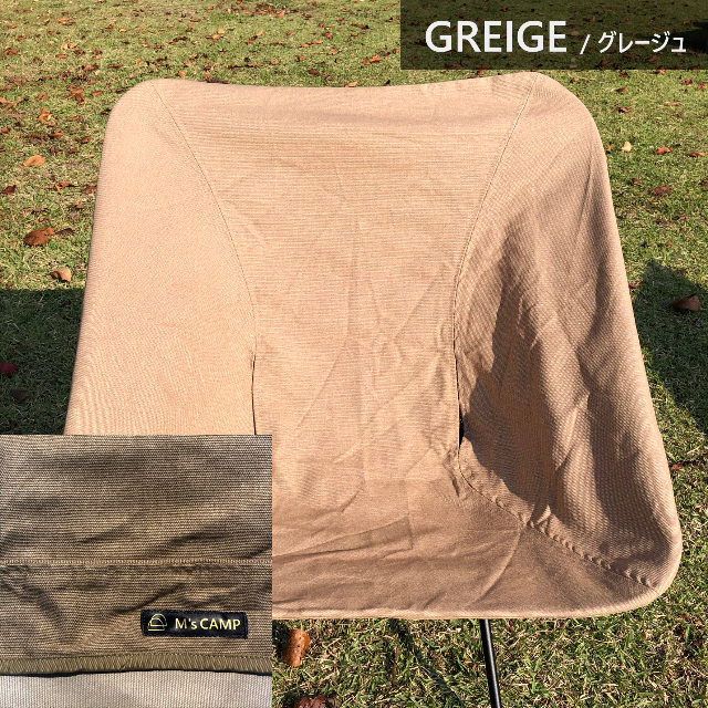 【4点セット】アウトドア　コットンチェアカバー　色グレージュ　キャンプ　日本製