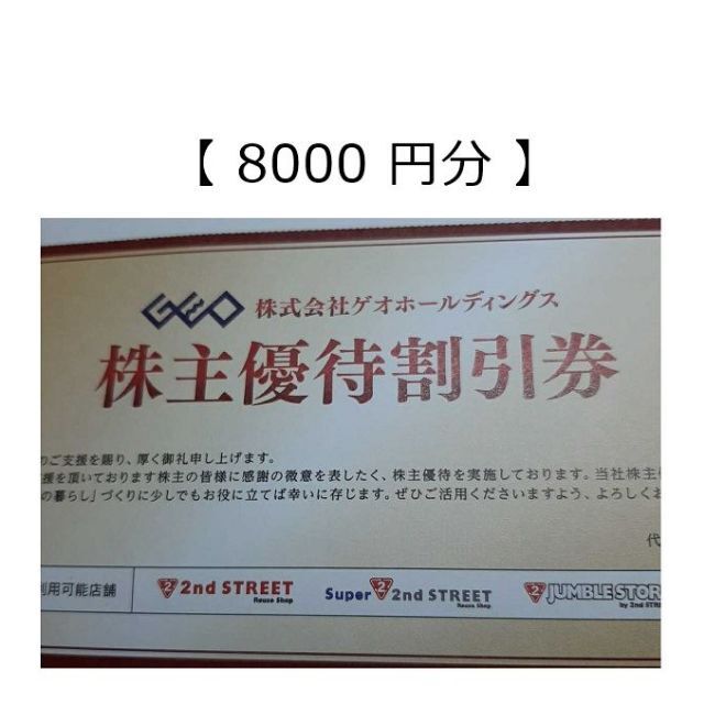 【最新・匿名配送・追跡有】ゲオ 株主優待割引券　8000円分