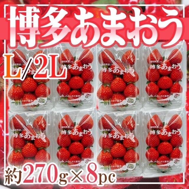 福岡県産　博多あまおう　L-2L  8パック　1パック約270g