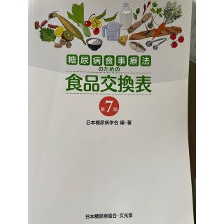 糖尿病食事療法のための食品交換表 第７版(健康/医学)