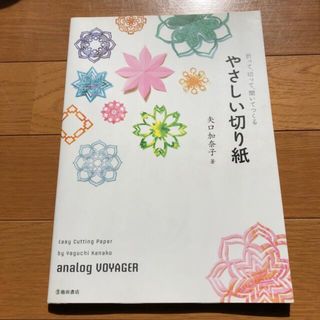 やさしい切り紙 折って、切って、開いてつくる(その他)