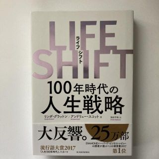 ＬＩＦＥ　ＳＨＩＦＴ １００年時代の人生戦略(その他)