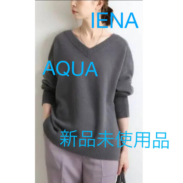 IENA(イエナ)のIENA AQUAニットプルオーバー　新品未使用品タグ付 レディースのトップス(ニット/セーター)の商品写真