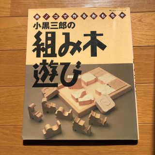 小黒三郎の組み木遊び 糸ノコで作るおもちゃ(その他)