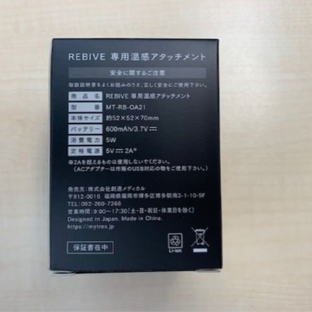 MYTREX REBIVE　専用温感アタッチメント スマホ/家電/カメラの美容/健康(マッサージ機)の商品写真