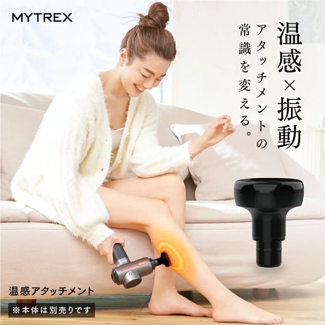 MYTREX REBIVE　専用温感アタッチメント スマホ/家電/カメラの美容/健康(マッサージ機)の商品写真