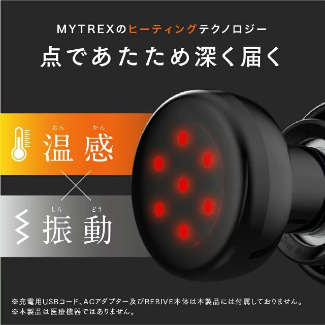 MYTREX REBIVE　専用温感アタッチメント スマホ/家電/カメラの美容/健康(マッサージ機)の商品写真