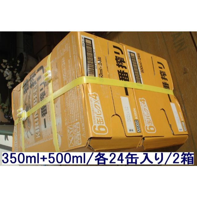 格安❕新・キリン一番搾り350ml/500ml/各24缶2箱セット