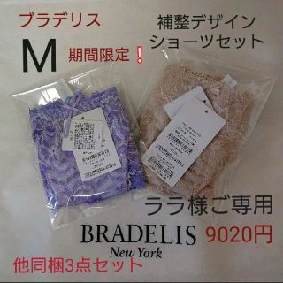 ブラデリスニューヨーク(BRADELIS New York)のララ様ご専用☆ブラデリス補整3点おまとめセット☆ブラジャー＋デザインショーツ(セット/コーデ)