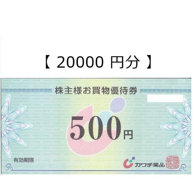 カワチ薬品　株主優待券　20.000円分