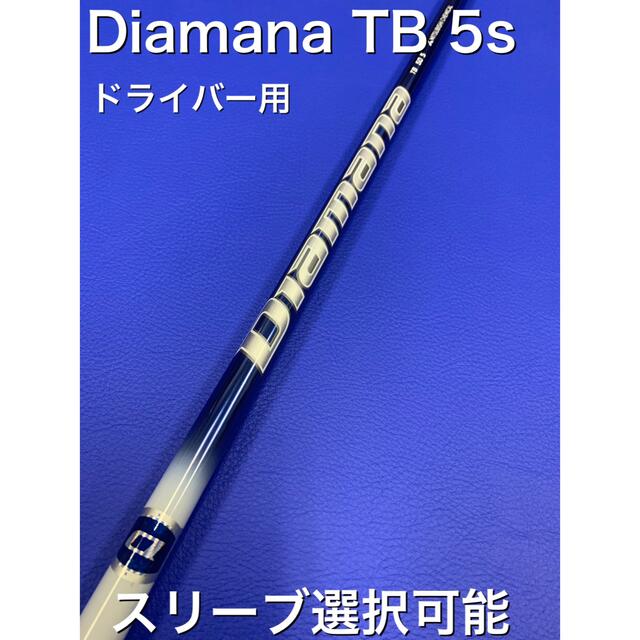 ディアマナ TB 5s スリーブ選択可能＋新品グリップ 付き - クラブ