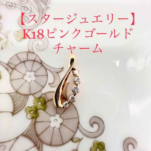 STAR JEWELRY(スタージュエリー)の✾スタージュエリーダイヤモンドチャーム✾ K18PG レディースのアクセサリー(チャーム)の商品写真