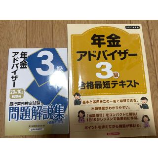 年金アドバイザー三級　問題集　二冊セット(資格/検定)