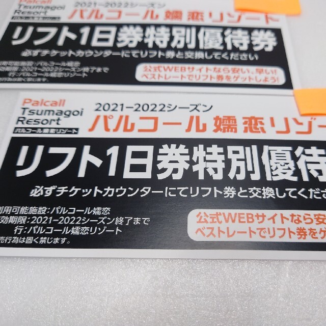 [パルコール 嬬恋 リゾート スキー場] リフト1日引換券 2枚