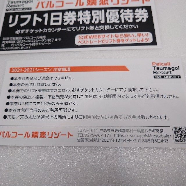 [パルコール 嬬恋 リゾート スキー場] リフト1日引換券 2枚