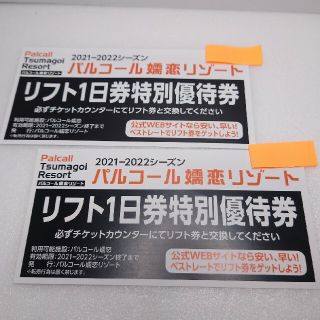 [パルコール 嬬恋 リゾート スキー場] リフト1日引換券 2枚(スキー場)