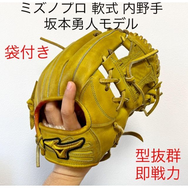 ミズノプロ 最高級 坂本勇人モデル 型抜群 即戦力 軟式 内野手用 ミズノプロ 最高級 坂本勇人モデル 型抜群 即戦力 軟式 内野手用