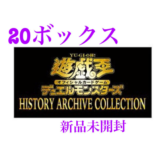 最安値挑戦！】 シュリンク付き 新品未開封 - 遊戯王 20ボックス