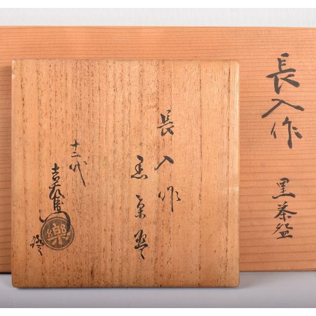 茶道具 長入作 黒楽茶碗 十二代楽吉左衛門弘入極め箱二重箱 F 茶道具 長入作 黒楽茶碗 十二代楽吉左衛門弘入極め箱二重箱 F