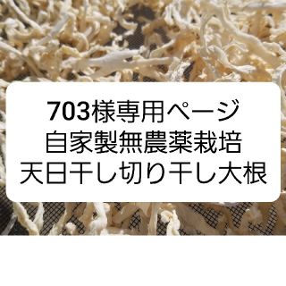 ②703様専用ページ　三重県産　自家製無農薬栽培天日干し切り干し大根(野菜)