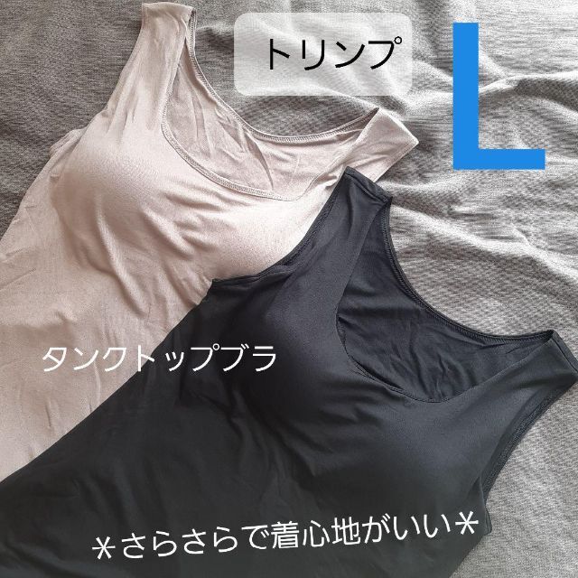 ご注意ください 大人気 ト リンプ タンクトップ ブラジャー L サラサラ
