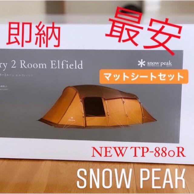 Snow Peak(スノーピーク)の最安 エントリー２ルーム エルフィールド マットシートセット付き　新品 未使用 スポーツ/アウトドアのアウトドア(テント/タープ)の商品写真