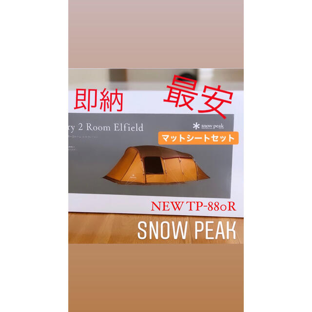 Snow Peak(スノーピーク)の最安 エントリー２ルーム エルフィールド マットシートセット付き　新品 未使用 スポーツ/アウトドアのアウトドア(テント/タープ)の商品写真