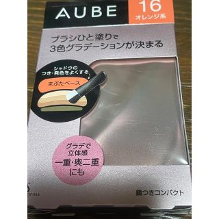 オーブ(AUBE)のソフィーナ オーブ ブラシひと塗りオレンジ系☆本日限定価格2000円☆(アイシャドウ)