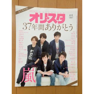 オリスタ 2016年 4/4号 嵐 表紙(その他)