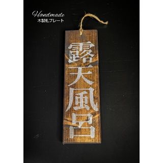 木製札プレート     タイプ : 露天風呂  白文字(家具)