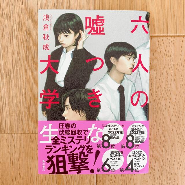 六人の嘘つきな大学生 エンタメ/ホビーの本(文学/小説)の商品写真