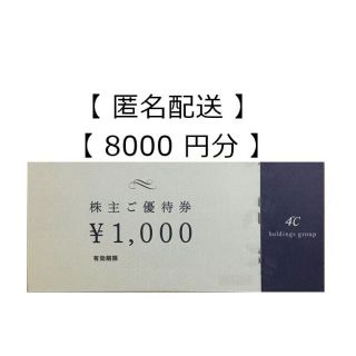 ヨンドシー(4℃)の【8000円分】4℃ ヨンドシー 株主優待券(ショッピング)