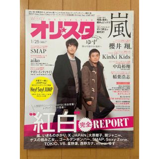 オリスタ 2016年 1/25号 ゆず 表紙(音楽/芸能)