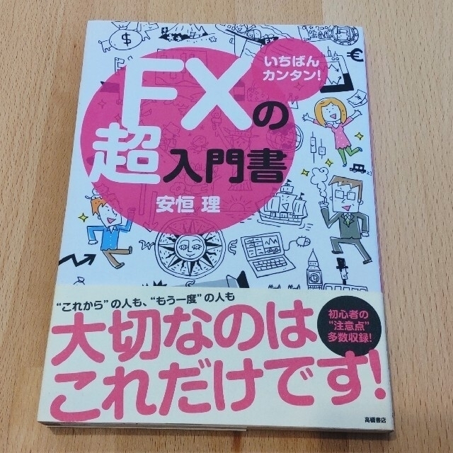 ＦＸの超入門書 いちばんカンタン！ エンタメ/ホビーの本(その他)の商品写真